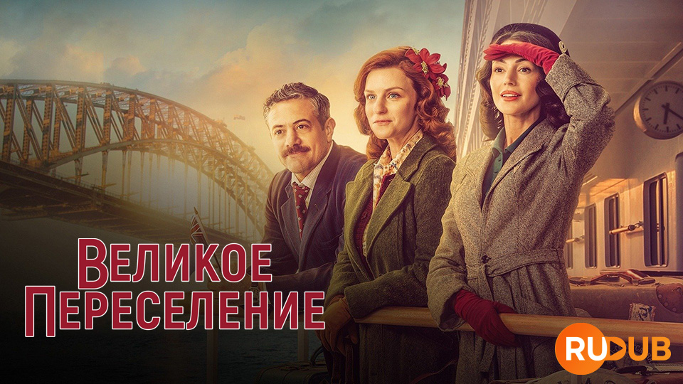 Великое переселение