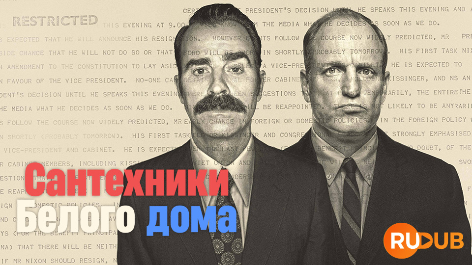 Сантехники Белого дома