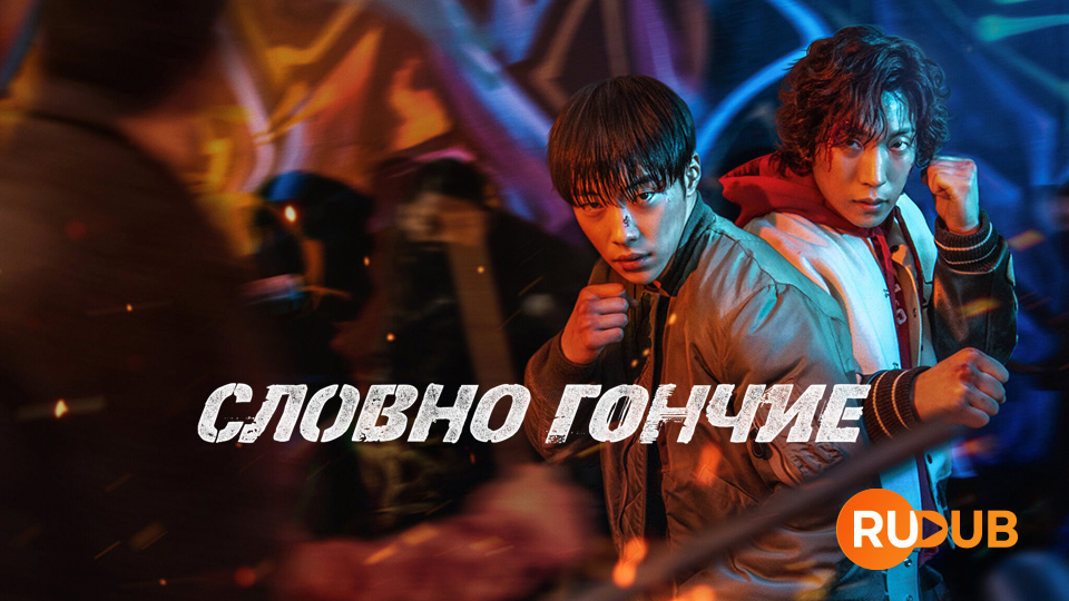 Словно гончие