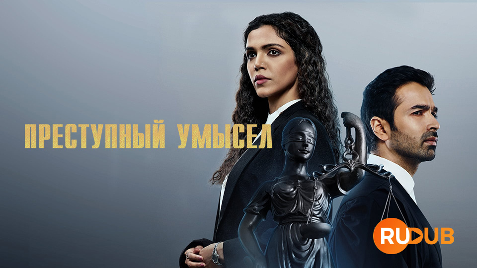 Преступный умысел