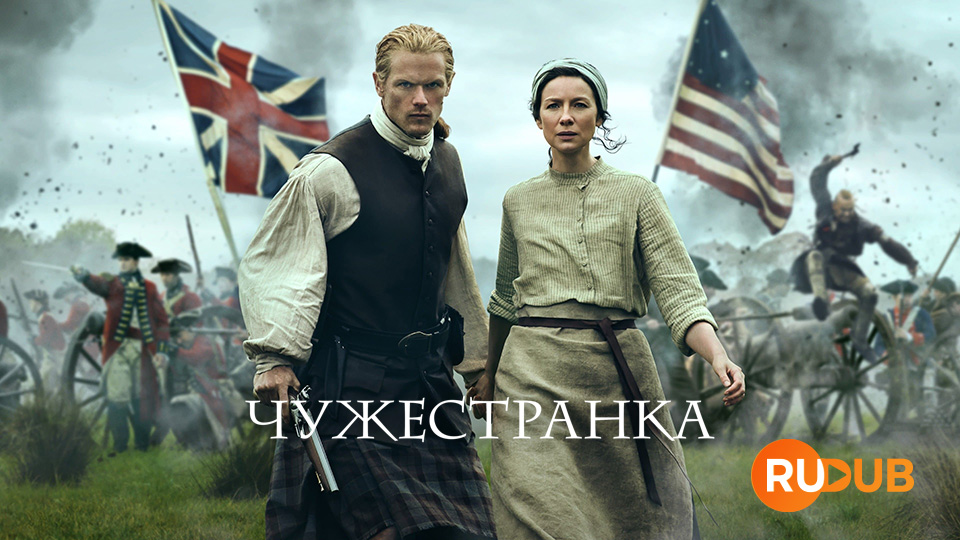 Чужестранка