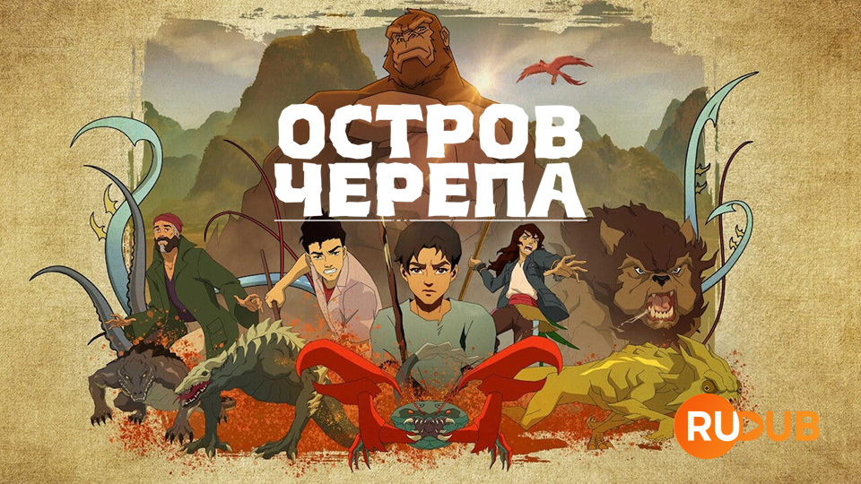 Остров черепа