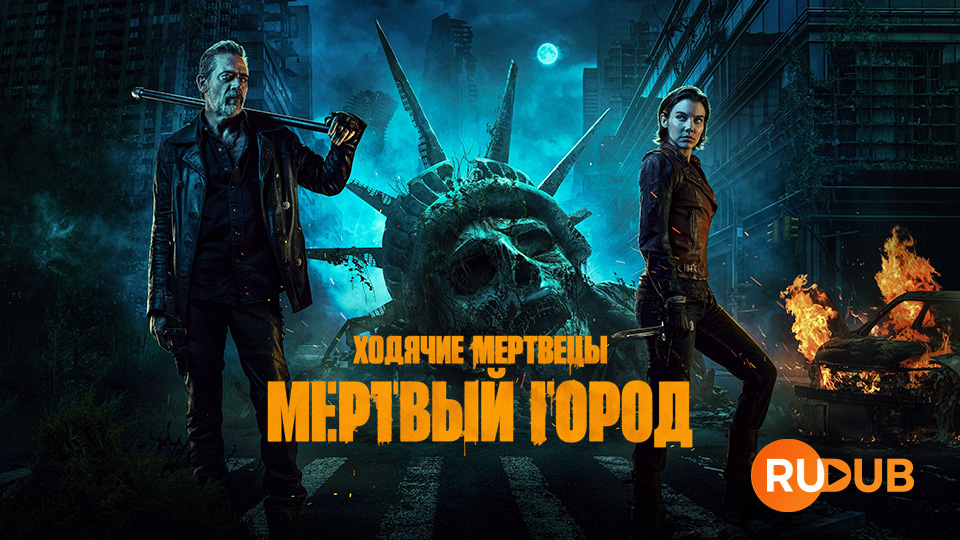 Ходячие мертвецы: Мертвый город