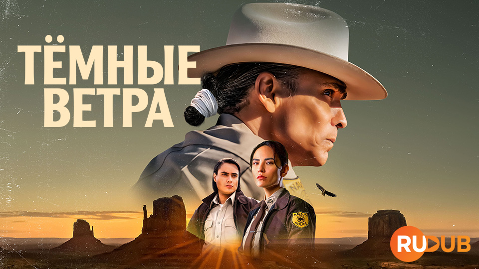 Тёмные ветра