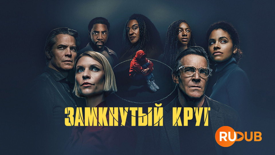 Замкнутый круг