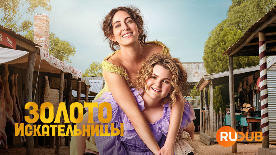 Золотоискательницы