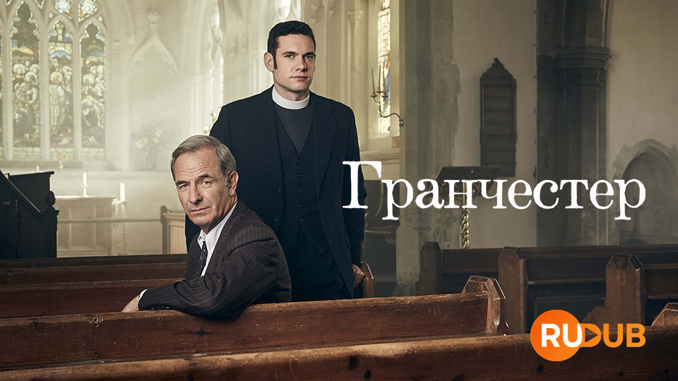 Гранчестер