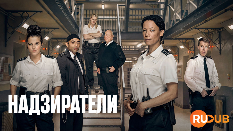 Надзиратели