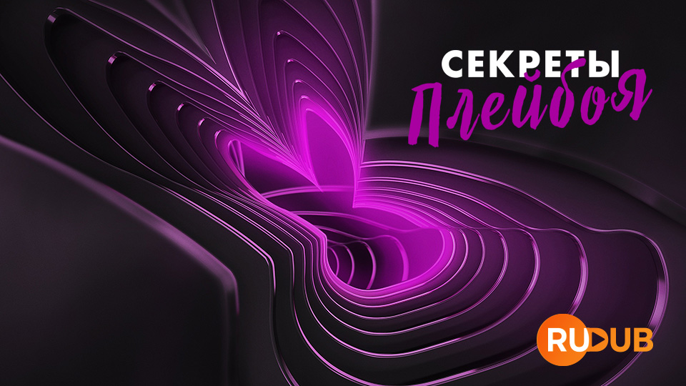 Секреты Плейбоя