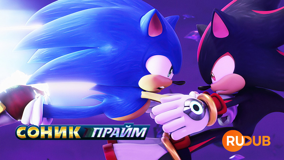 Соник Прайм