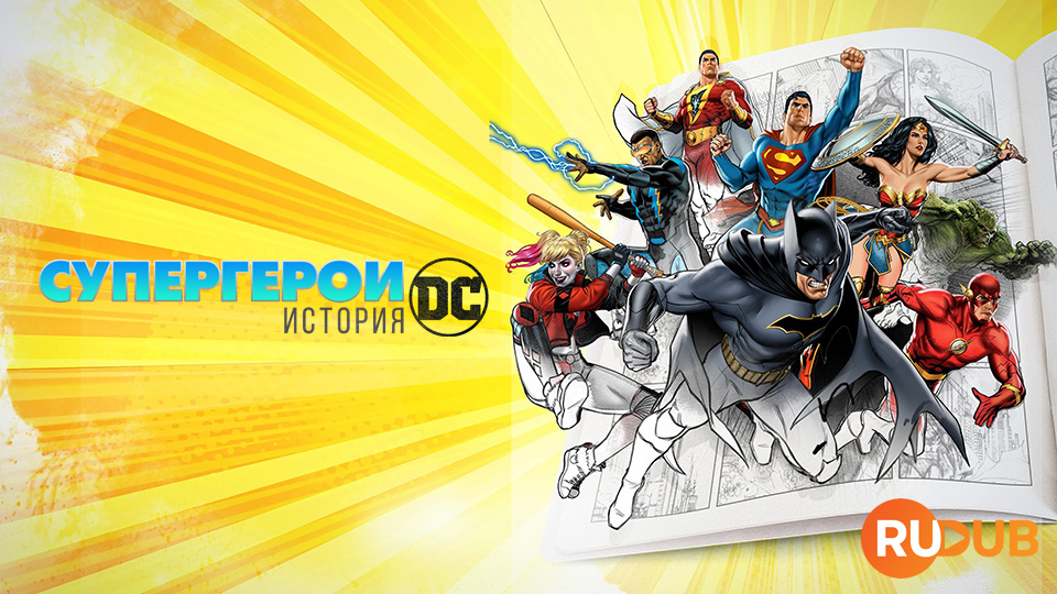 Супергерои: История DC