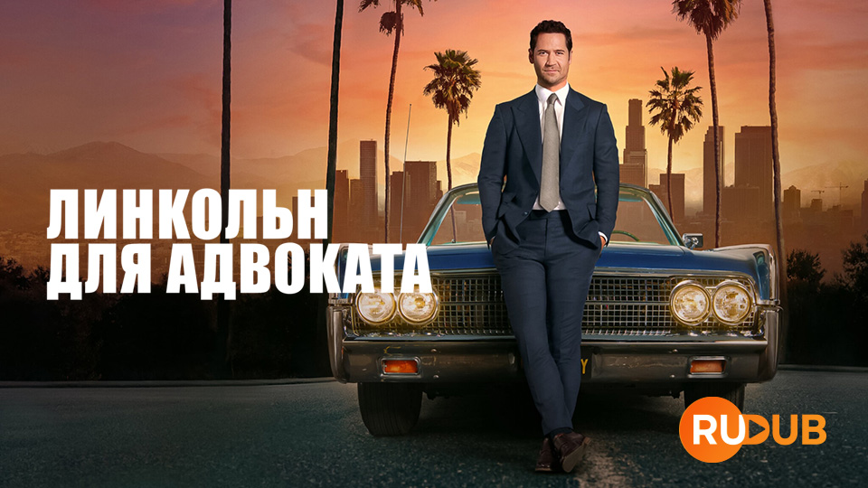 Линкольн для адвоката
