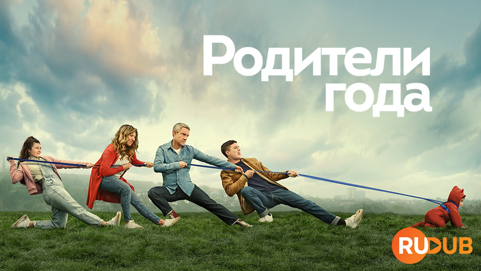 Родители года