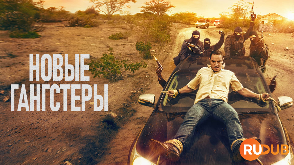 Новые гангстеры