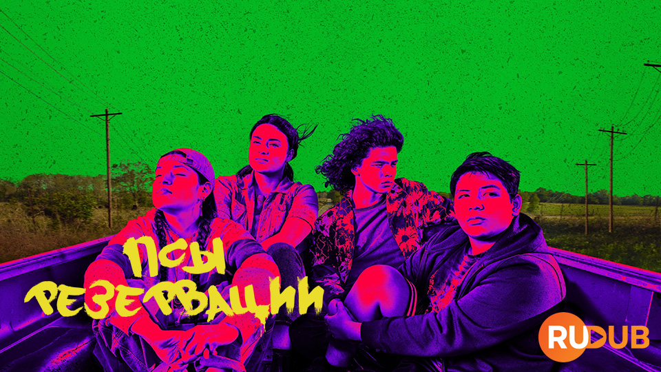 Псы резервации