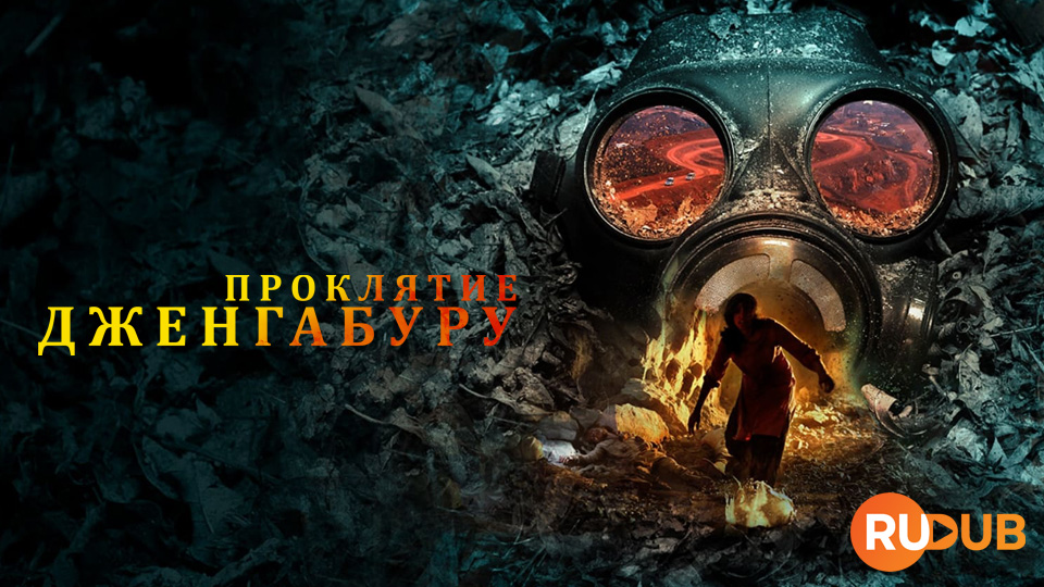 Проклятие Дженгабуру