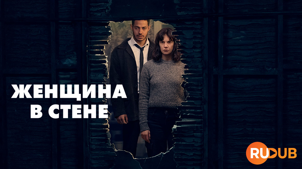 Женщина в стене