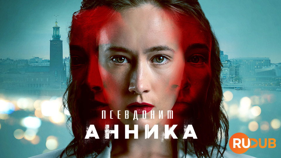 Псевдоним Анника