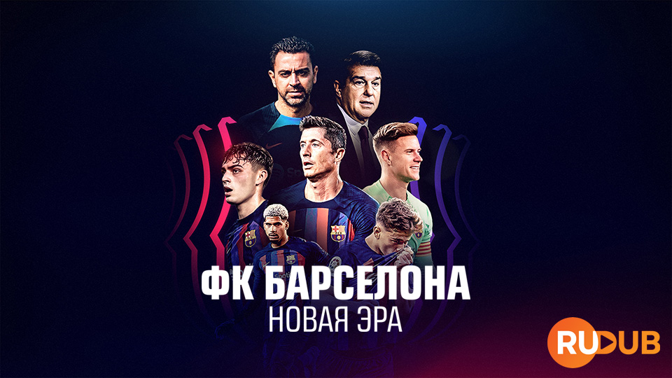 ФК Барселона: Новая эра