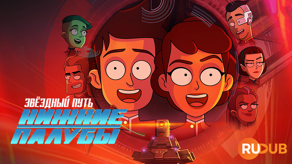 Звёздный путь: Нижние палубы