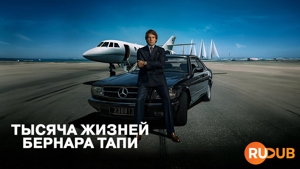 Тысяча жизней Бернара Тапи