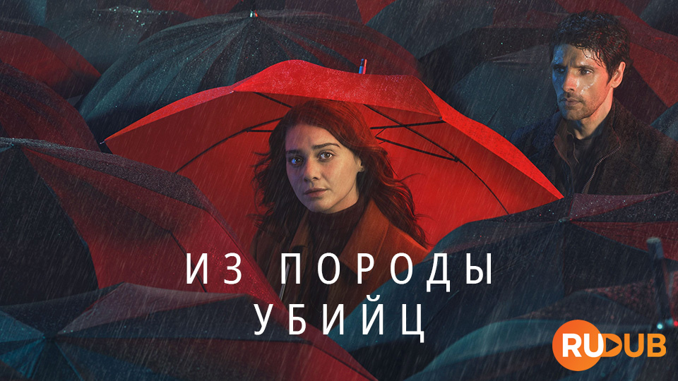 Из породы убийц