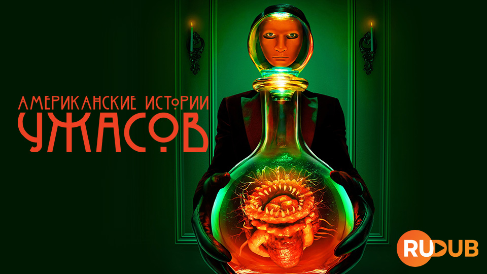 Американские истории ужасов