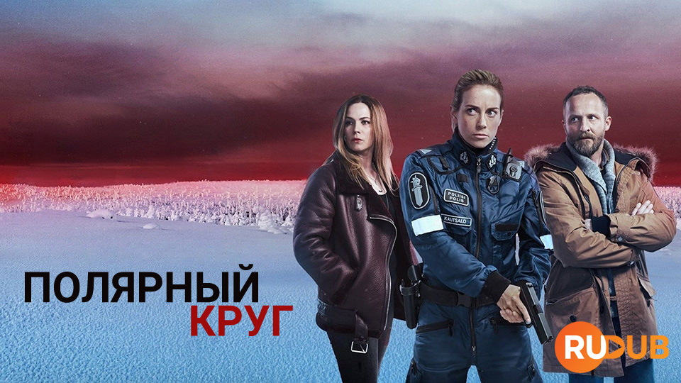 Полярный круг