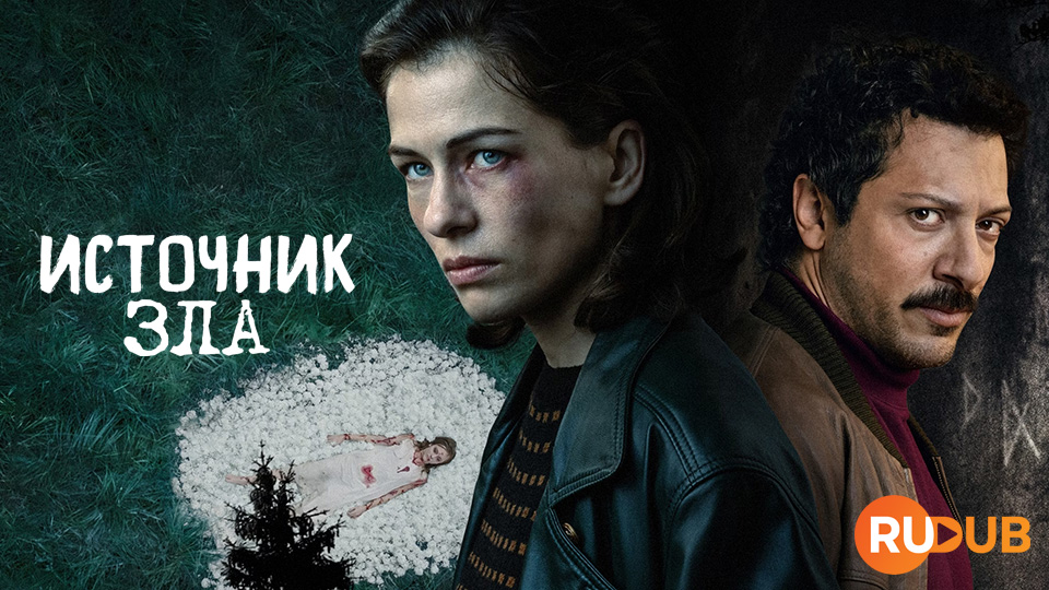 Источник зла