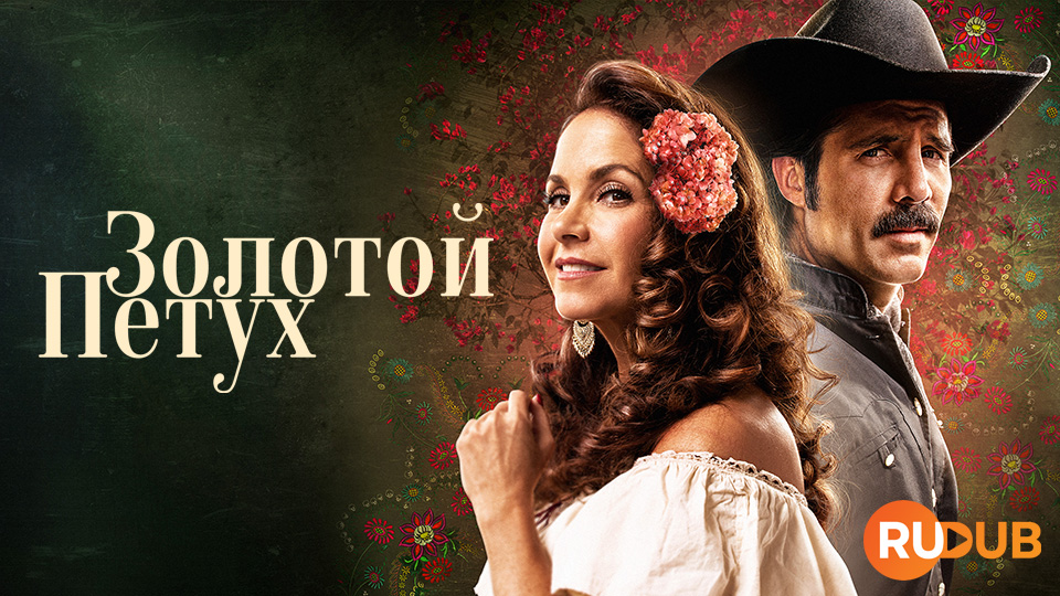 Золотой петух