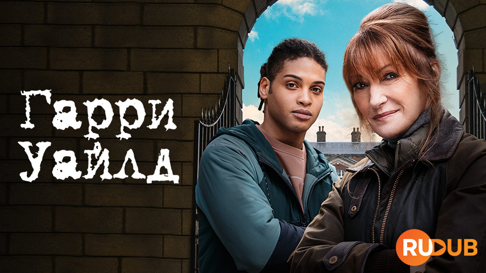 Гарри Уайлд