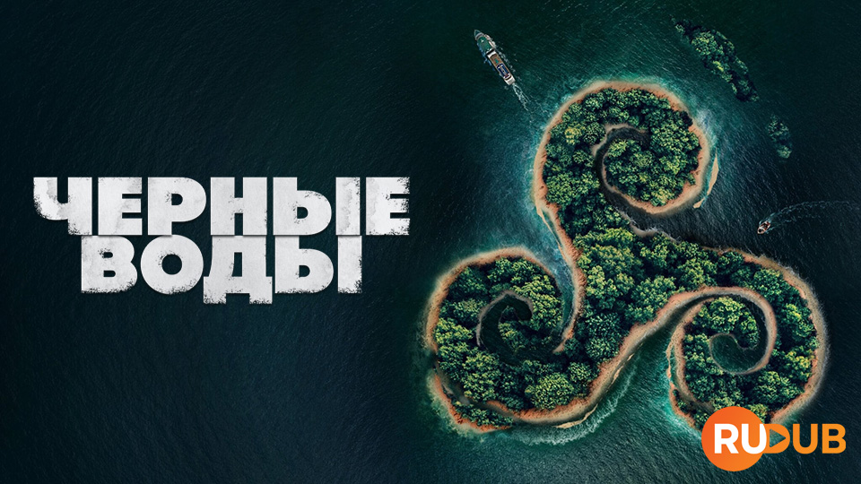 Черные воды