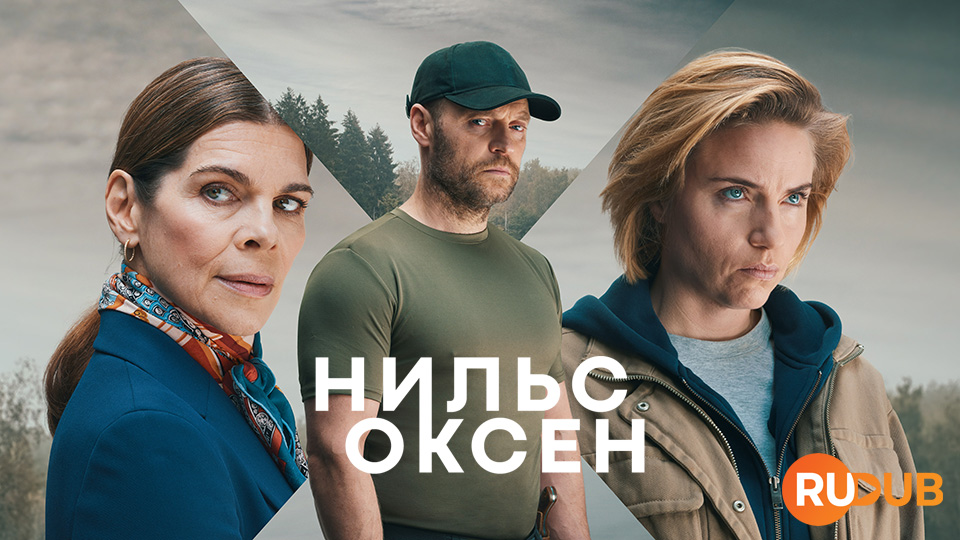 Нильс Оксен