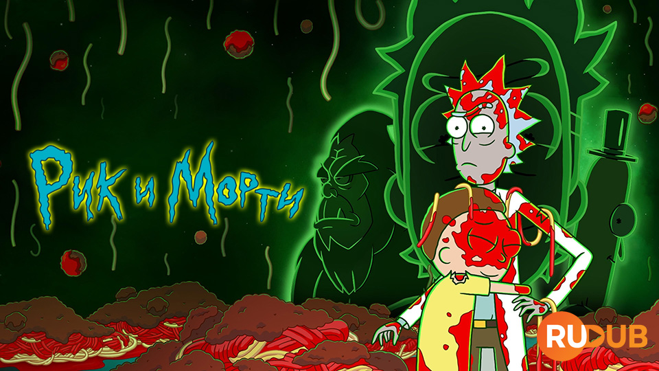 Рик и Морти