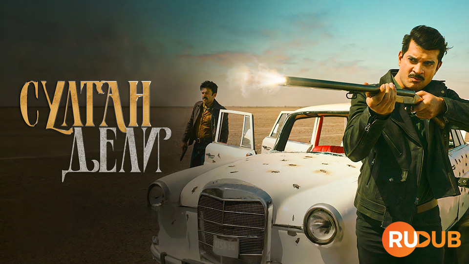 Султан Дели