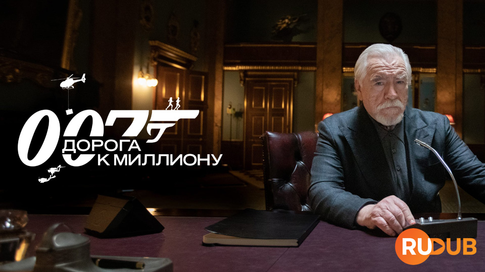 007: Дорога к миллиону