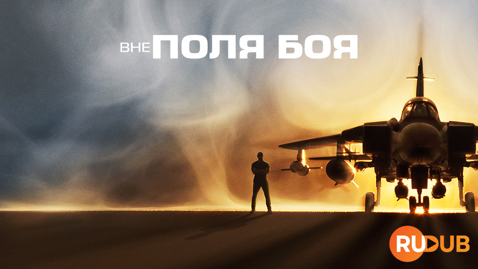 Вне поля боя