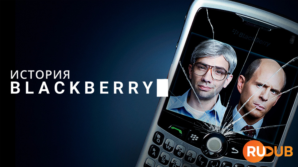 История Blackberry