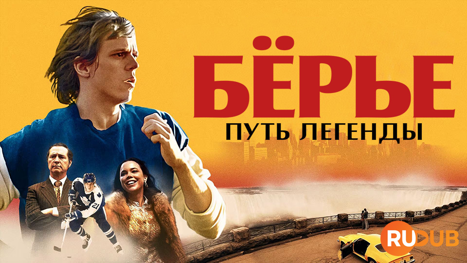 Бёрье: путь легенды