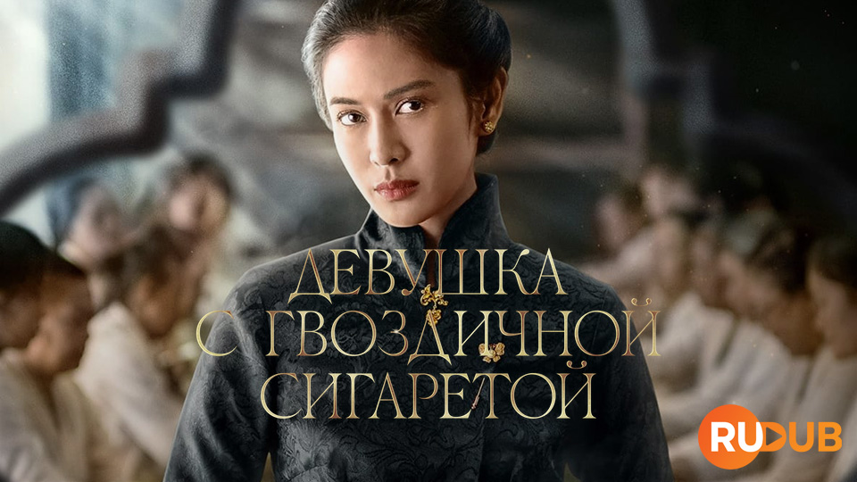 Девушка с гвоздичной сигаретой