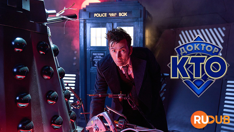 Доктор Кто