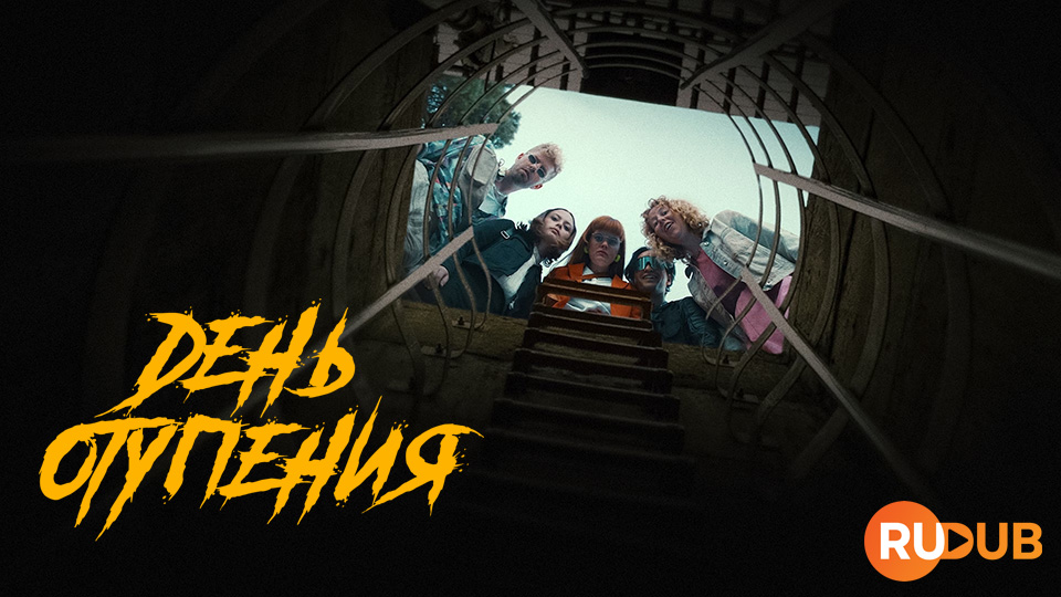 День отупения