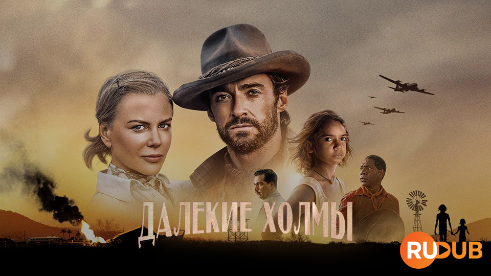 Далёкие холмы