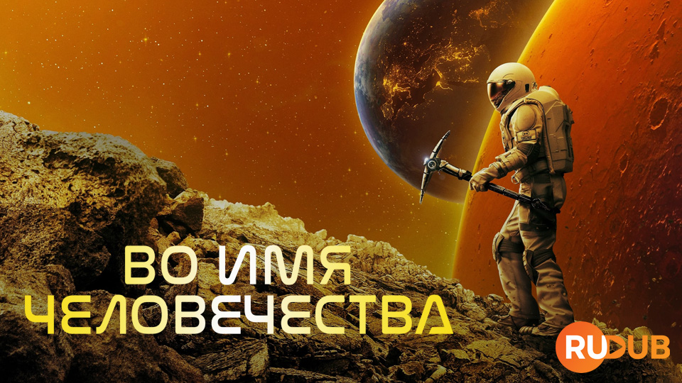 Во имя человечества