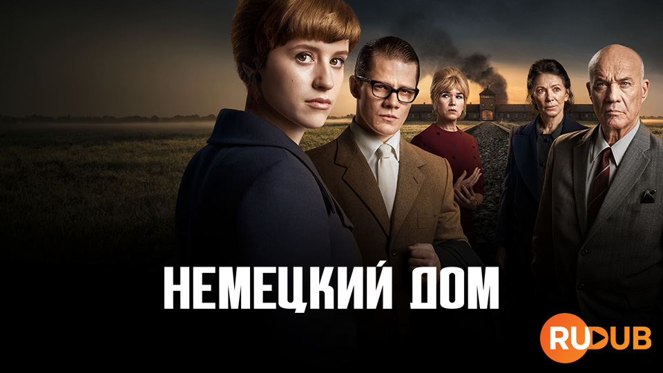 Немецкий дом