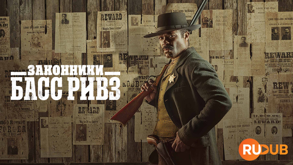 Законники: Басс Ривз