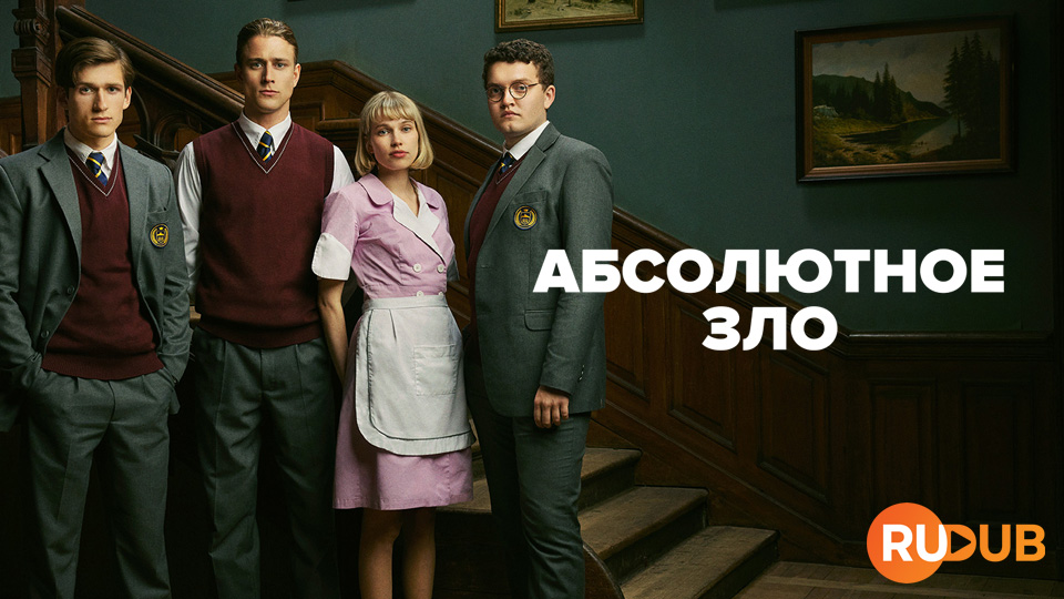 Абсолютное зло