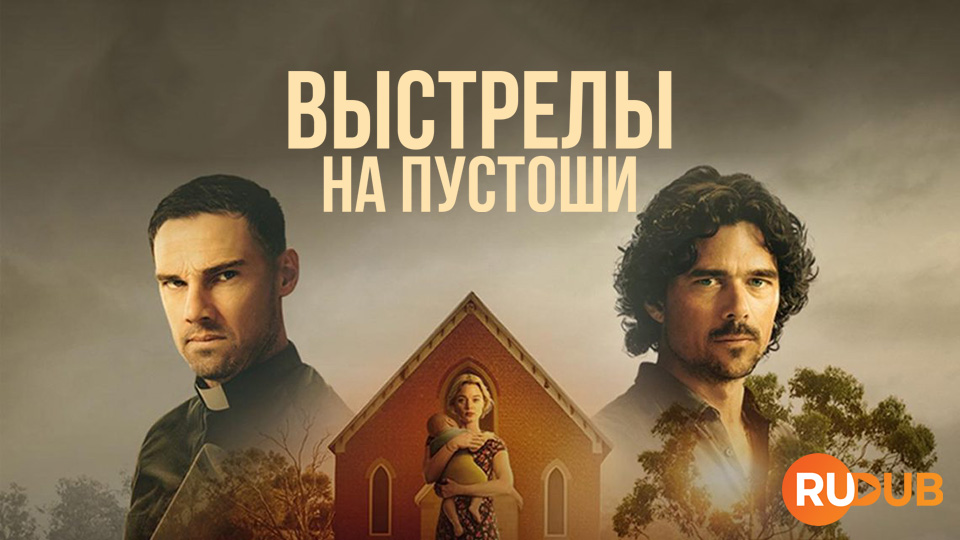 Выстрелы на пустоши