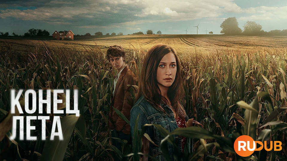 Конец лета