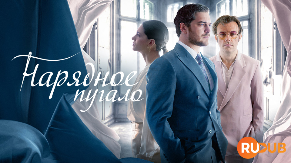 Нарядное пугало